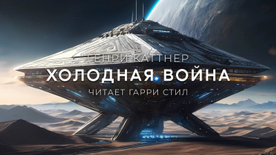 Слушайте бесплатные аудиокниги на русском языке | Audiobukva.com Каттнер Генри - Холодная Война
