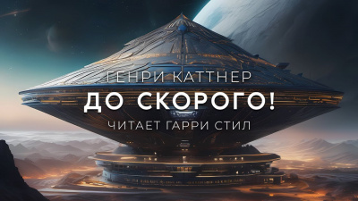 Слушайте бесплатные аудиокниги на русском языке | Audiobukva.com Каттнер Генри - До скорого