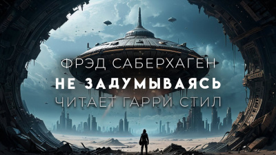 Слушайте бесплатные аудиокниги на русском языке | Audiobukva.com Саберхаген Фред - Не задумываясь