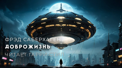 Слушайте бесплатные аудиокниги на русском языке | Audiobukva.com Саберхаген Фред - Доброжизнь
