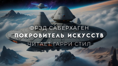 Слушайте бесплатные аудиокниги на русском языке | Audiobukva.com Саберхаген Фред - Покровитель искусств
