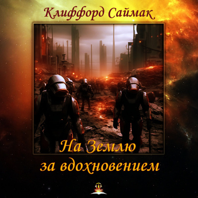 Слушайте бесплатные аудиокниги на русском языке | Audiobukva.com Саймак Клиффорд - На Землю за вдохновением