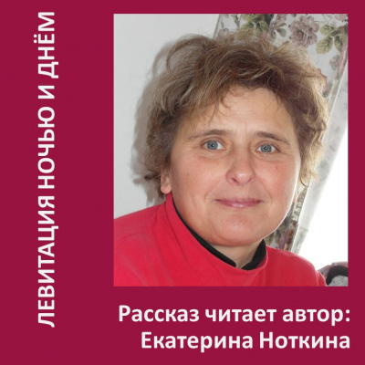 Слушайте бесплатные аудиокниги на русском языке | Audiobukva.com Ноткина Екатерина - Левитация ночью и днем