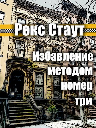 Слушайте бесплатные аудиокниги на русском языке | Audiobukva.com Стаут Рекс - Избавление методом номер три