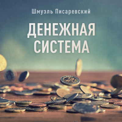 Слушайте бесплатные аудиокниги на русском языке | Audiobukva.com Писаревский Шмуэль - Денежная система.