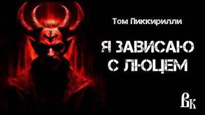 Слушайте бесплатные аудиокниги на русском языке | Audiobukva.com Пиккирилли Том - Я зависаю с Люцем