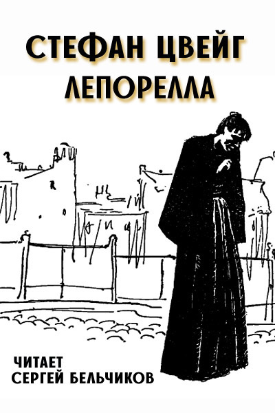 Слушайте бесплатные аудиокниги на русском языке | Audiobukva.com Цвейг Стефан - Лепорелла