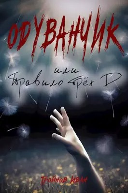 Слушайте бесплатные аудиокниги на русском языке | Audiobukva.com Тройнов Иван - Одуванчик или правило трёх Д