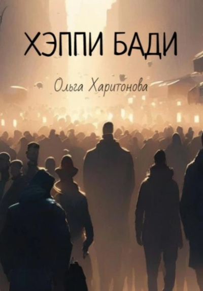 Слушайте бесплатные аудиокниги на русском языке | Audiobukva.com Харитонова Ольга - Хэппи бади