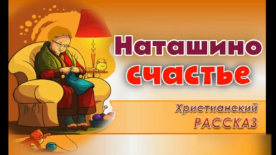 Слушайте бесплатные аудиокниги на русском языке | Audiobukva.com Наташино счастье
