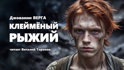 Слушайте бесплатные аудиокниги на русском языке | Audiobukva.com Верга Джованни - Клейменый Рыжий