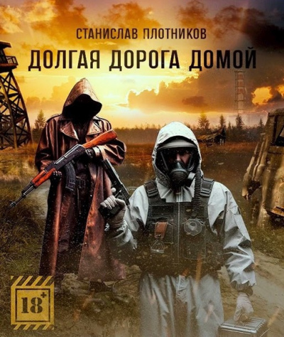 Слушайте бесплатные аудиокниги на русском языке | Audiobukva.com Плотников Станислав - Долгая дорога домой