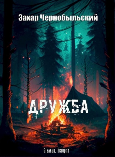 Слушайте бесплатные аудиокниги на русском языке | Audiobukva.com Чернобыльский Захар - Дружба