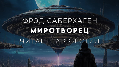 Слушайте бесплатные аудиокниги на русском языке | Audiobukva.com Саберхаген Фред - Миротворец