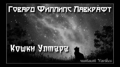 Слушайте бесплатные аудиокниги на русском языке | Audiobukva.com Лавкрафт Говард - Кошки Ултара