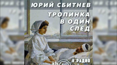 Слушайте бесплатные аудиокниги на русском языке | Audiobukva.com Сбитнев Юрий - Тропинка в один след