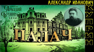Слушайте бесплатные аудиокниги на русском языке | Audiobukva.com Куприн Александр - Палач