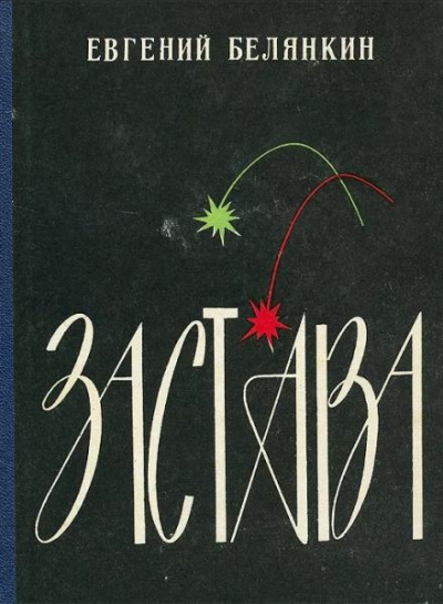 Слушайте бесплатные аудиокниги на русском языке | Audiobukva.com Белянкин Евгений - Застава