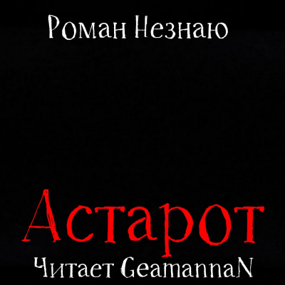Слушайте бесплатные аудиокниги на русском языке | Audiobukva.com Незнаю Роман - Астарот