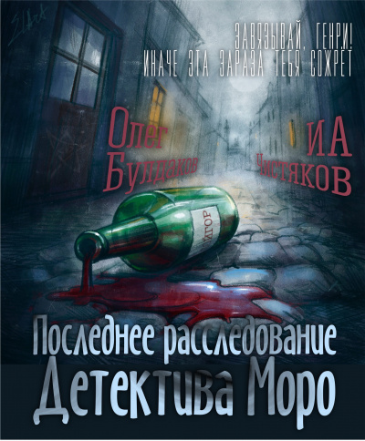 Слушайте бесплатные аудиокниги на русском языке | Audiobukva.com Чистяков ИА - Последнее расследование детектива Моро