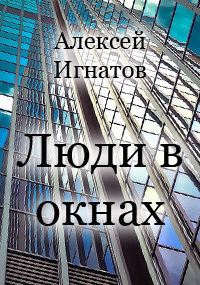 Слушайте бесплатные аудиокниги на русском языке | Audiobukva.com Игнатов Алексей - Люди в окнах
