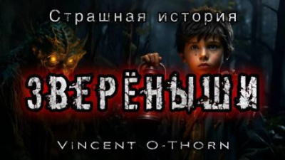 Слушайте бесплатные аудиокниги на русском языке | Audiobukva.com Винсент ОТорн - Новый путь