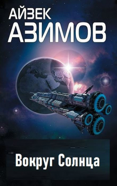 Слушайте бесплатные аудиокниги на русском языке | Audiobukva.com Азимов Айзек - Вокруг Солнца