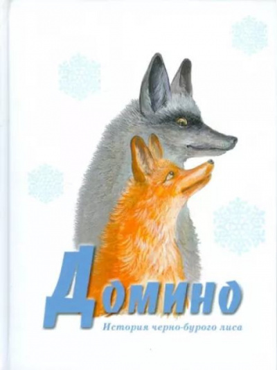 Слушайте бесплатные аудиокниги на русском языке | Audiobukva.com Сетон-Томпсон Эрнест - Домино