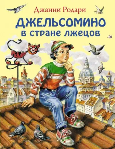 Слушайте бесплатные аудиокниги на русском языке | Audiobukva.com Родари Джанни - Джельсомино в Стране лжецов