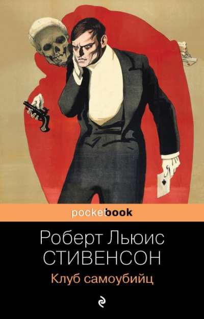 Слушайте бесплатные аудиокниги на русском языке | Audiobukva.com Стивенсон Роберт - Клуб самоубийц