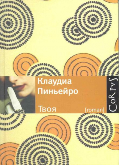 Слушайте бесплатные аудиокниги на русском языке | Audiobukva.com Пиньейро Клаудиа - Твоя
