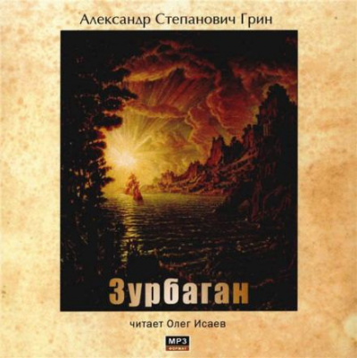 Слушайте бесплатные аудиокниги на русском языке | Audiobukva.com Грин Александр - Зурбаган