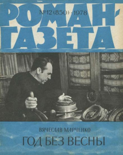 Слушайте бесплатные аудиокниги на русском языке | Audiobukva.com Марченко Вячеслав - Год без весны