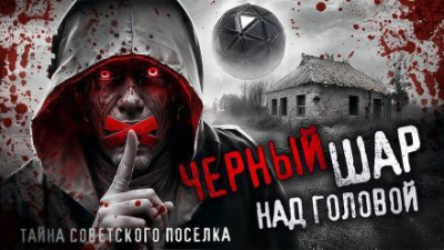 Слушайте бесплатные аудиокниги на русском языке | Audiobukva.com Григорьев Петр - Чёрный шар над головой