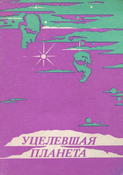 Слушайте бесплатные аудиокниги на русском языке | Audiobukva.com Гаррисон Гарри - Уцелевшая планета