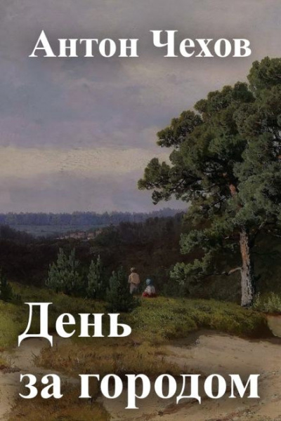 Слушайте бесплатные аудиокниги на русском языке | Audiobukva.com Чехов Антон - День за городом