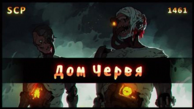 Слушайте бесплатные аудиокниги на русском языке | Audiobukva.com SCP - 1461. Дом червя