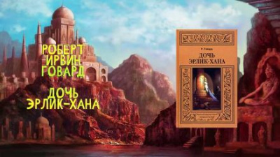 Слушайте бесплатные аудиокниги на русском языке | Audiobukva.com Говард Роберт - Дочь Эрлик Хана