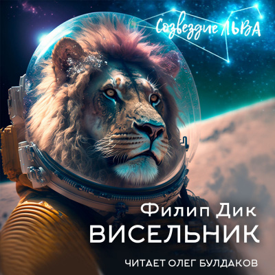 Слушайте бесплатные аудиокниги на русском языке | Audiobukva.com Дик Филип - Висельник