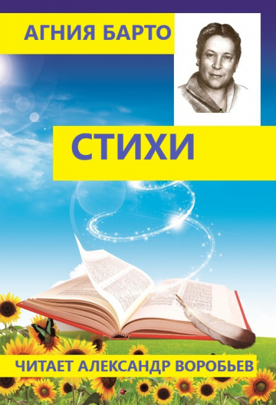 Слушайте бесплатные аудиокниги на русском языке | Audiobukva.com Барто Агния - Сборник стихов