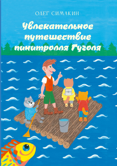 Слушайте бесплатные аудиокниги на русском языке | Audiobukva.com Олег Симакин - Увлекательное путешествие пинитролля Гуголя