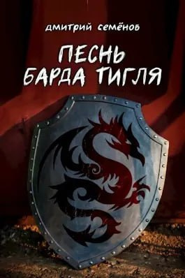 Слушайте бесплатные аудиокниги на русском языке | Audiobukva.com Семёнов Дмитрий - Песнь барда Тигля