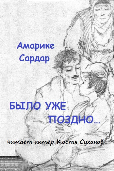 Слушайте бесплатные аудиокниги на русском языке | Audiobukva.com Амарике Сардар - Было уже поздно