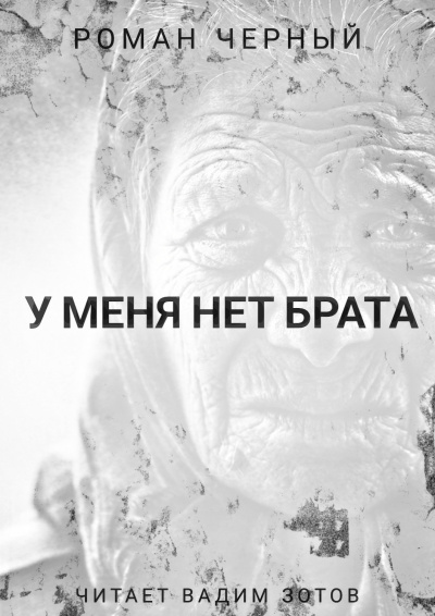 Слушайте бесплатные аудиокниги на русском языке | Audiobukva.com Чёрный Роман - У меня нет брата