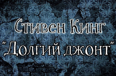 Слушайте бесплатные аудиокниги на русском языке | Audiobukva.com Кинг Стивен - Долгий джонт