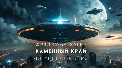 Слушайте бесплатные аудиокниги на русском языке | Audiobukva.com Саберхаген Фред - Каменный край