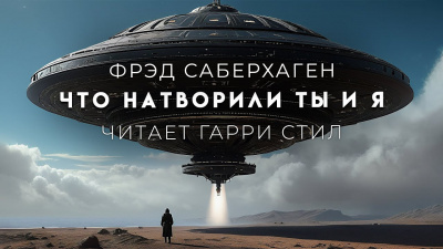 Слушайте бесплатные аудиокниги на русском языке | Audiobukva.com Саберхаген Фред - Что натворили ты и я