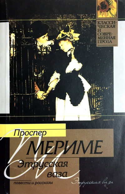 Слушайте бесплатные аудиокниги на русском языке | Audiobukva.com Мериме Проспер - Этрусская ваза