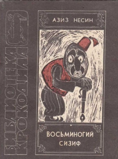Слушайте бесплатные аудиокниги на русском языке | Audiobukva.com Несин Азиз - Восьминогий Сизиф