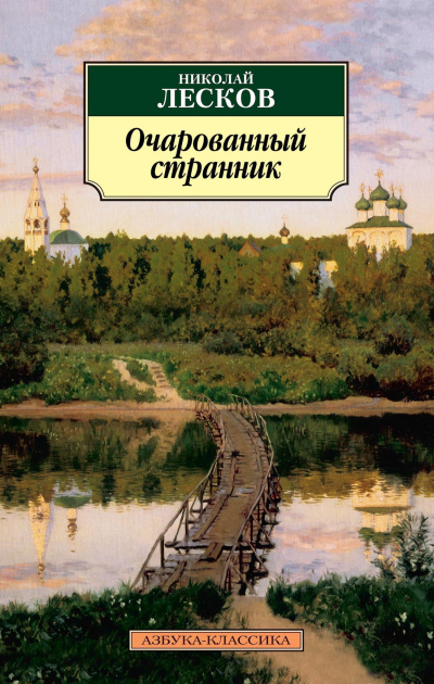 Слушайте бесплатные аудиокниги на русском языке | Audiobukva.com Лесков Николай - Очарованный странник